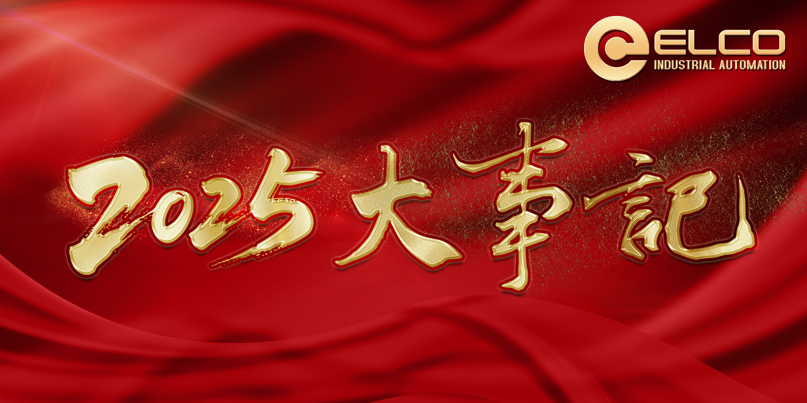 宜科2025年度答卷 | 以篤行致初心，以智造贏(yíng)未來(lái)